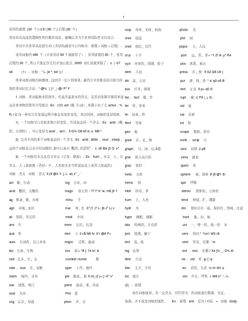 常用的前缀(30个)词根(90个)后缀(30个)