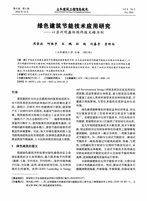 绿色建筑节能技术应用研究——以苏州明鑫环保科技大楼为例