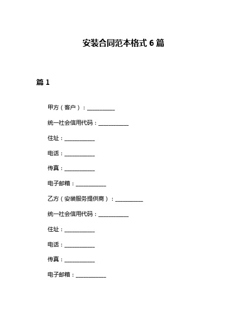 安装合同范本格式6篇