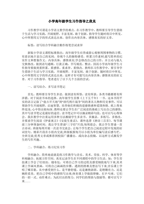 小学高年级学生习作指导之我见