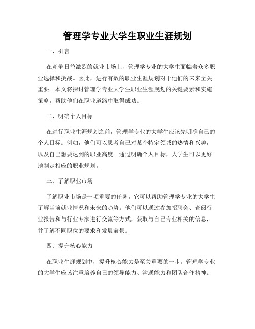 管理学专业大学生职业生涯规划