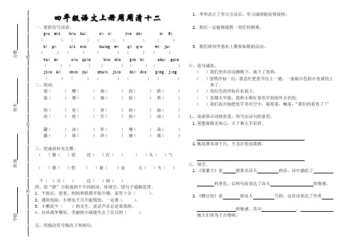 四年级语文上册周周清十二