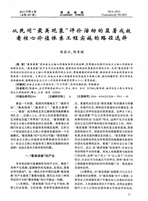 从民间“最美现象”评价活动的显著成效看核心价值体系工程实施的路径选择