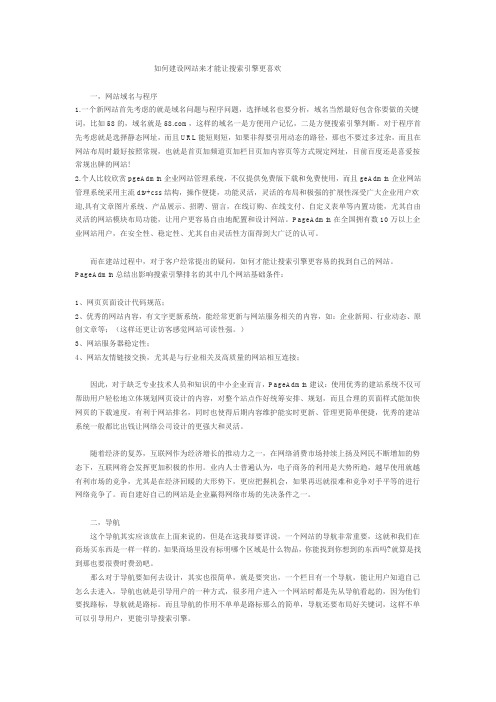 如何建设网站来才能让搜索引擎更喜欢