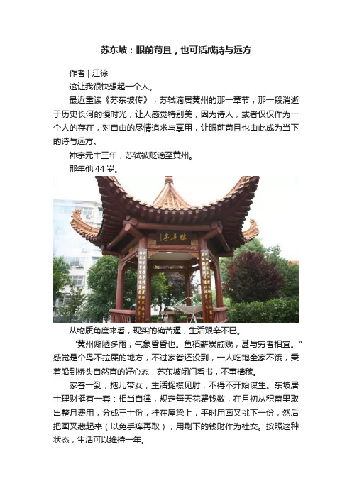 苏东坡：眼前苟且，也可活成诗与远方