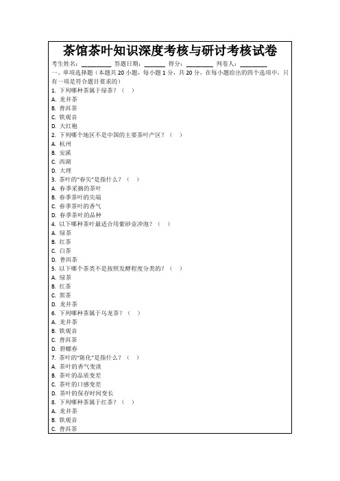 茶馆茶叶知识深度考核与研讨考核试卷