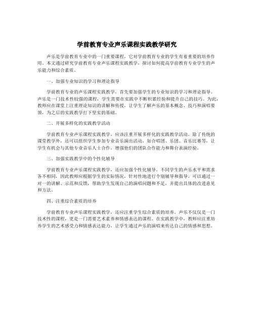 学前教育专业声乐课程实践教学研究