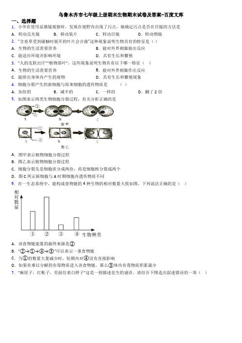 乌鲁木齐市七年级上册期末生物期末试卷及答案-百度文库