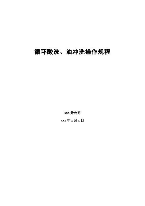 液压管道循环酸洗、油冲洗操作规程