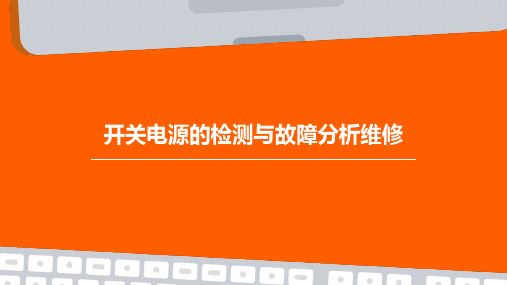 开关电源的检测与故障分析维修