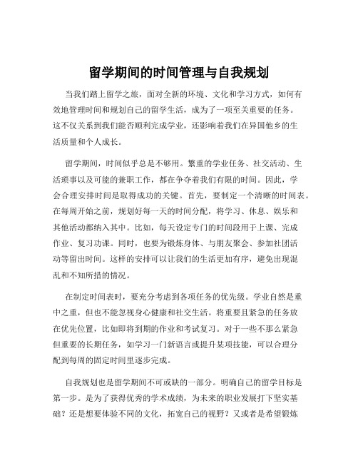 留学期间的时间管理与自我规划