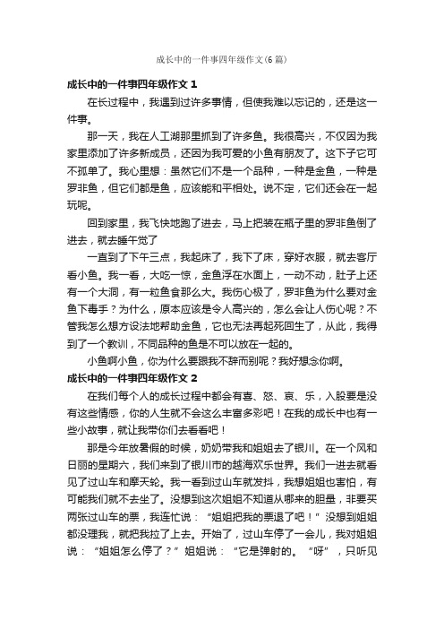 成长中的一件事四年级作文（6篇）