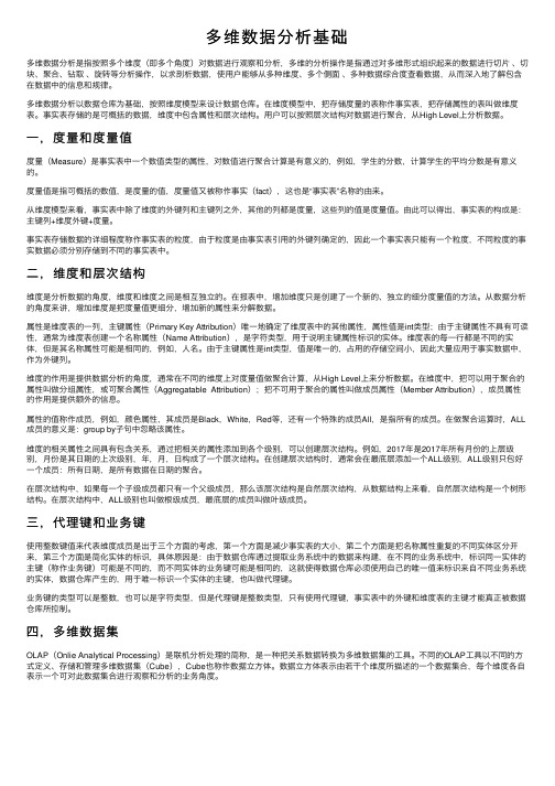 多维数据分析基础