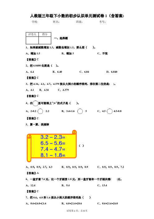 人教版三年级下小数的初步认识单元测试卷1(含答案)