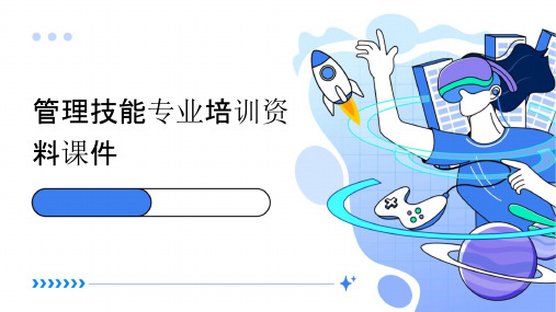 管理技能专业培训资料课件