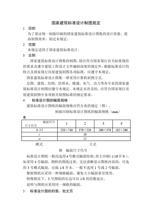 国家建筑标准设计制图规定