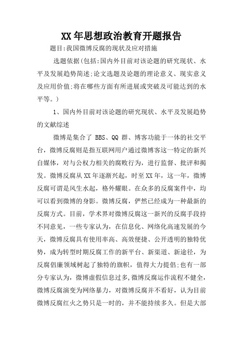 XX年思想政治教育开题报告