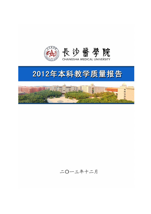 长沙医学院2012年本科教学质量报告