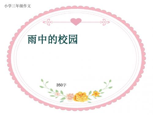 小学三年级作文《雨中的校园》350字(共7页PPT)