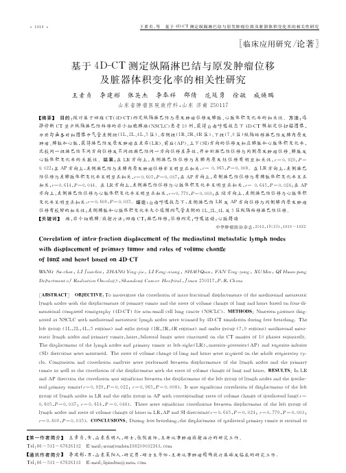 基于4D_CT测定纵隔淋巴结与原_位移及脏器体积变化率的相关性研究