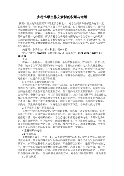 乡村小学生作文素材的积累与运用
