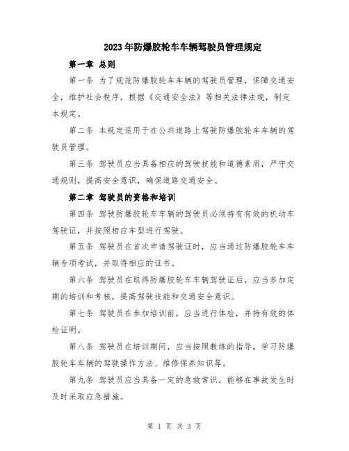 2023年防爆胶轮车车辆驾驶员管理规定