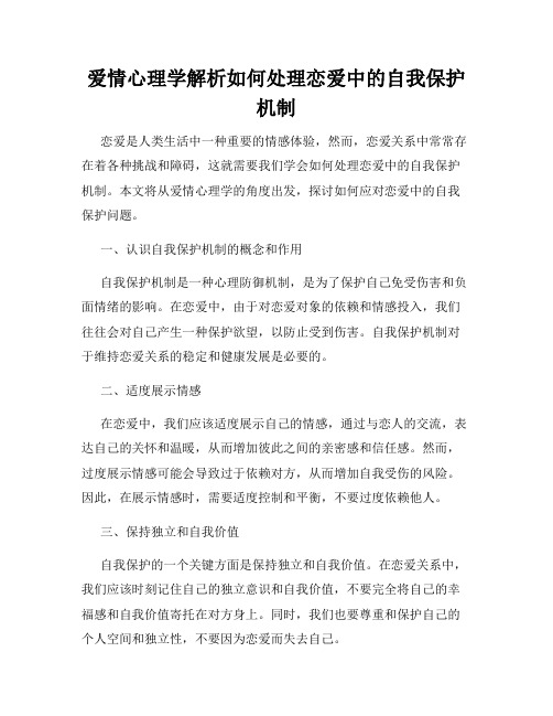 爱情心理学解析如何处理恋爱中的自我保护机制