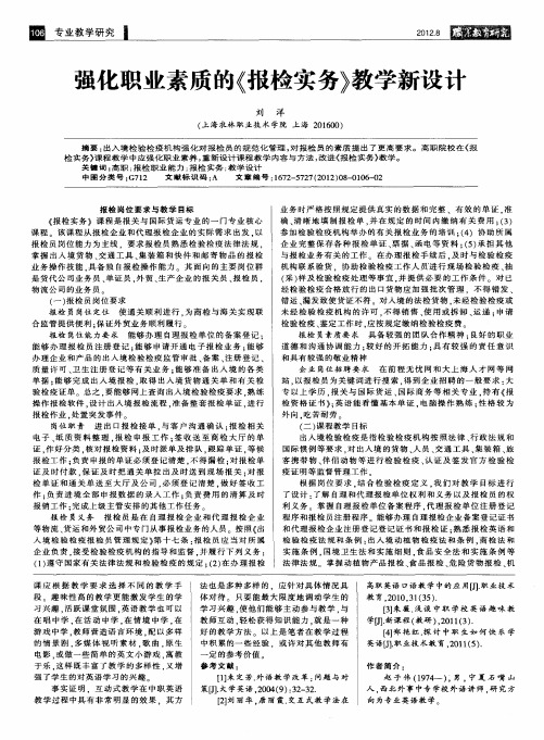 强化职业素质的《报检实务》教学新设计