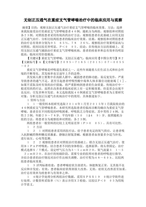 无创正压通气在重症支气管哮喘治疗中的临床应用与观察