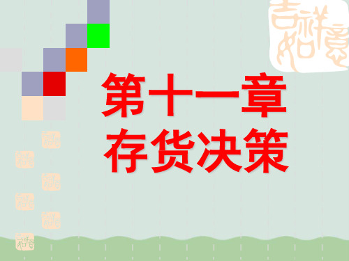 财务会计与存货决策管理知识分析课程(PPT 81页)