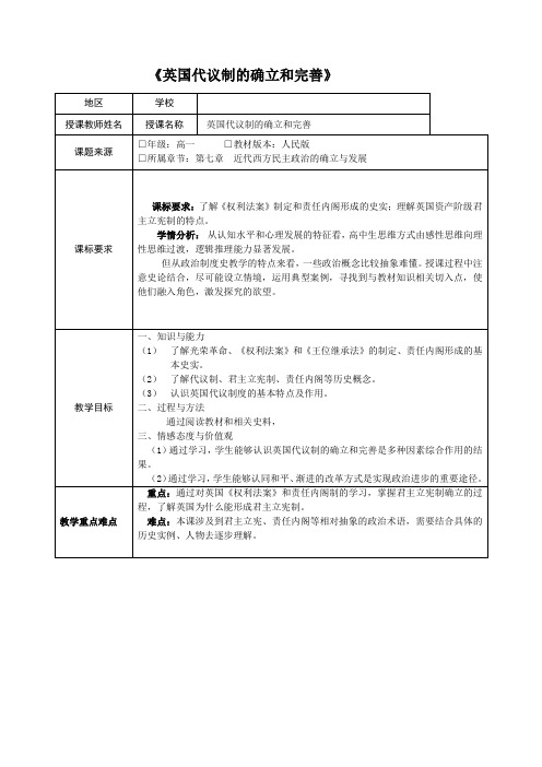 人民版历史必修一专题七第1课英国代议制的确立和完善教案 (14)