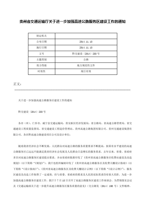 贵州省交通运输厅关于进一步加强高速公路服务区建设工作的通知-黔交建设〔2014〕283号