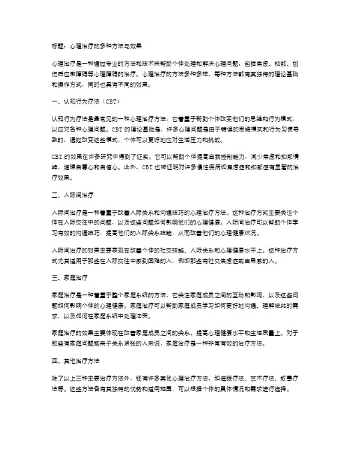 心理治疗的多种方法与效果