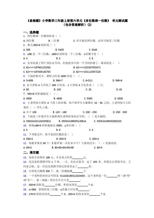 《易错题》小学数学三年级上册第六单元《多位数乘一位数》 单元测试题(包含答案解析)(2)