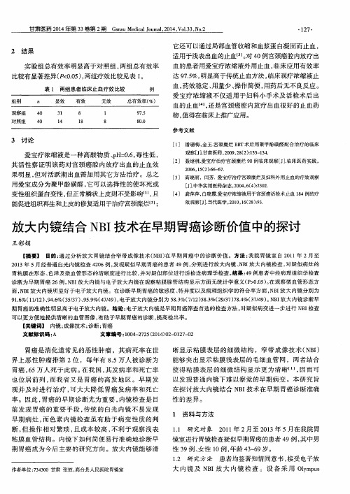 放大内镜结合NBI技术在早期胃癌诊断价值中的探讨