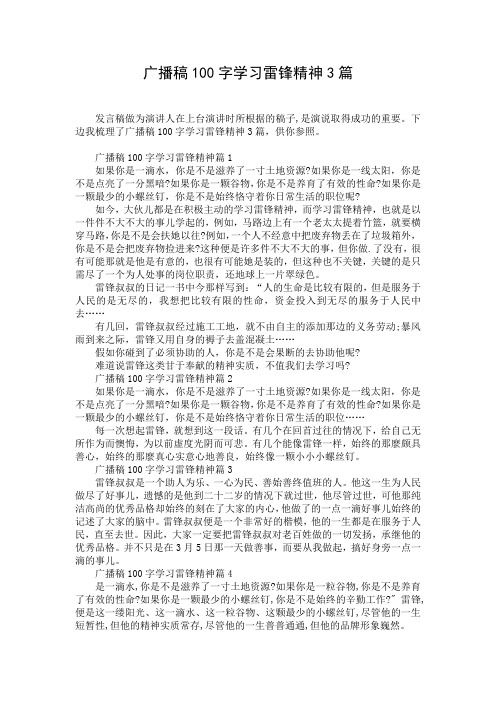 广播稿100字学习雷锋精神3篇