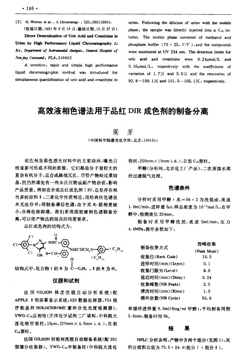 高效液相色谱法用于品红DIR成色剂的制备分离