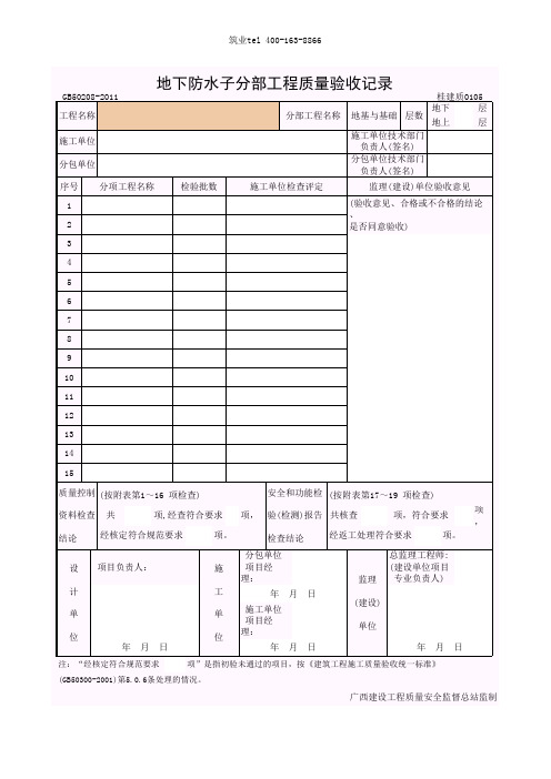 筑业广西省建筑工程资料表格软件-地下防水(GB 50208-2011)