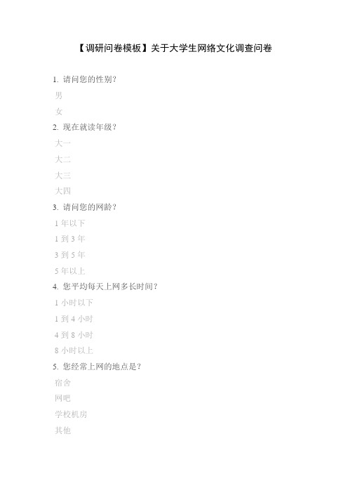 【调研问卷模板】关于大学生网络文化调查问卷