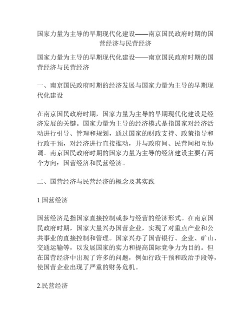 国家力量为主导的早期现代化建设——南京国民政府时期的国营经济与民营经济