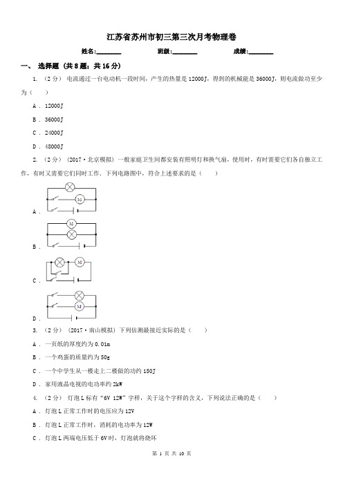 江苏省苏州市初三第三次月考物理卷