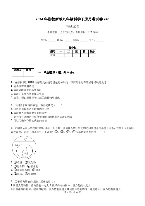 2024年浙教新版九年级科学下册月考试卷240