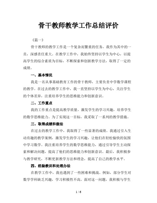 骨干教师教学工作总结评价