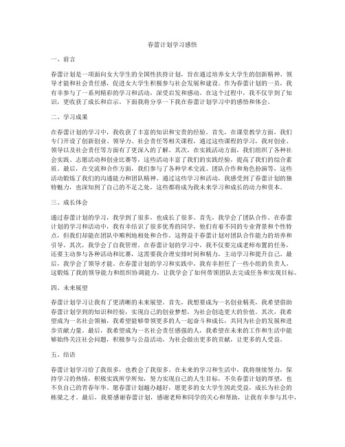 春蕾计划学习感悟