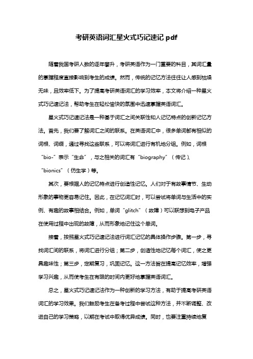 考研英语词汇星火式巧记速记pdf