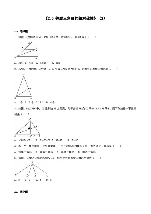 苏科版八年级数学上册《2.5 等腰三角形的轴对称性》(2)