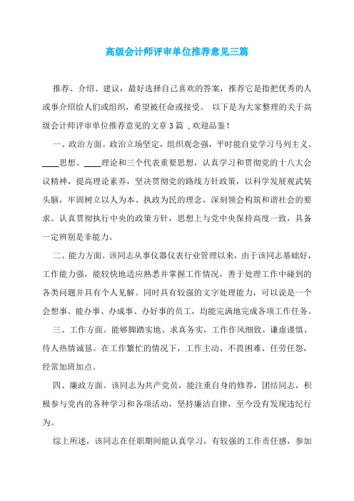 高级会计师评审单位推荐意见三篇