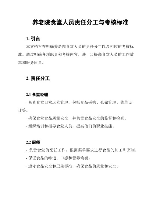 养老院食堂人员责任分工与考核标准