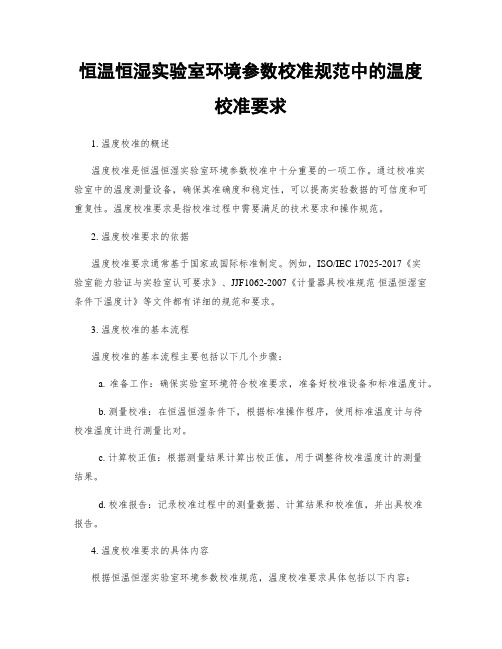 恒温恒湿实验室环境参数校准规范中的温度校准要求