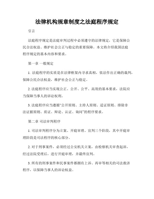 法律机构规章制度之法庭程序规定